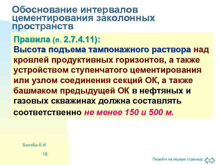 Обоснование интервалов цементирования заколонных пространств Правила (п. 2. 7. 4. 11): Высота подъема тампонажного