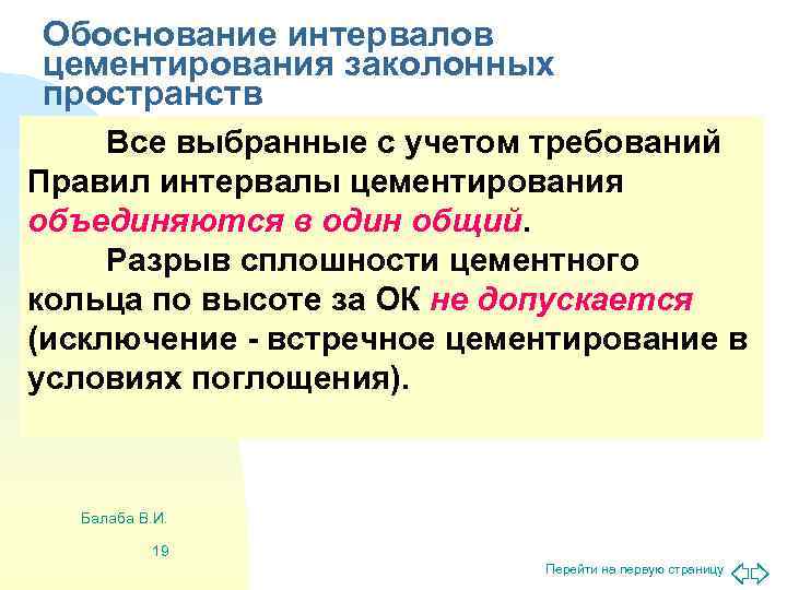 Обоснование интервалов цементирования заколонных пространств Все выбранные с учетом требований Правил интервалы цементирования объединяются