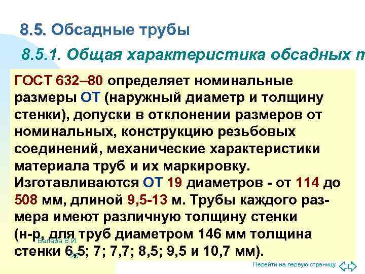 8. 5. Обсадные трубы 8. 5. 1. Общая характеристика обсадных т ГОСТ 632– 80