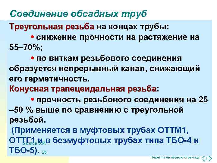 Соединение обсадных труб Треугольная резьба на концах трубы:   • снижение прочности на