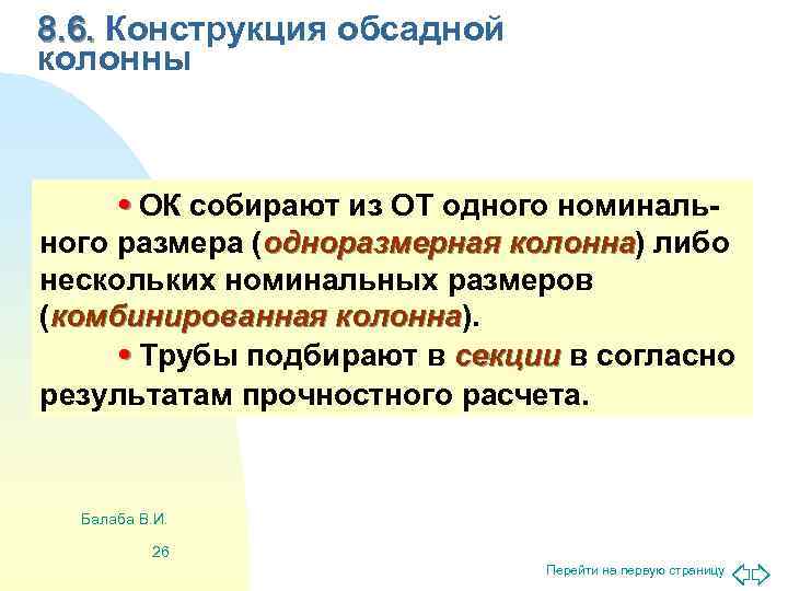 8. 6. Конструкция обсадной колонны  • ОК собирают из ОТ одного номиналь- ного