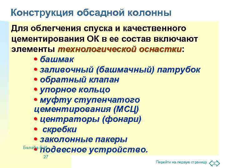Конструкция обсадной колонны Для облегчения спуска и качественного цементирования ОК в ее состав включают