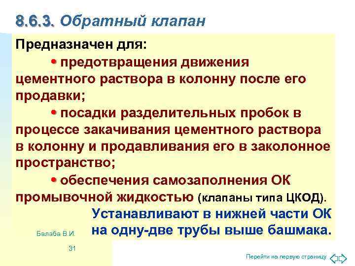 8. 6. 3. Обратный клапан Предназначен для:   • предотвращения движения цементного раствора