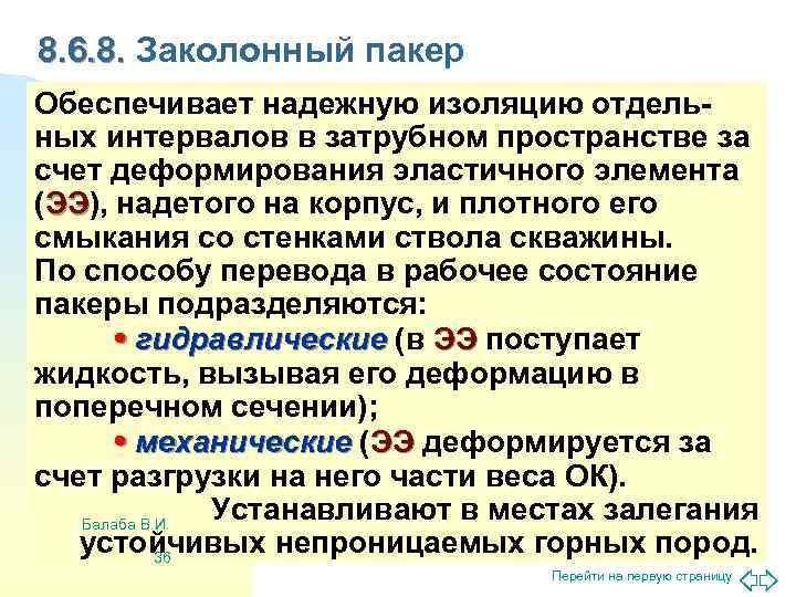 8. 6. 8. Заколонный пакер Обеспечивает надежную изоляцию отдель- ных интервалов в затрубном пространстве
