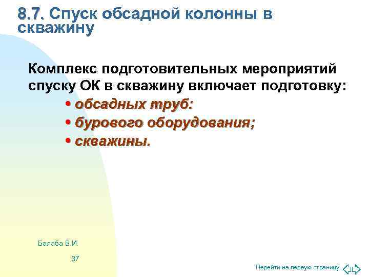 8. 7. Спуск обсадной колонны в скважину  Комплекс подготовительных мероприятий спуску ОК в