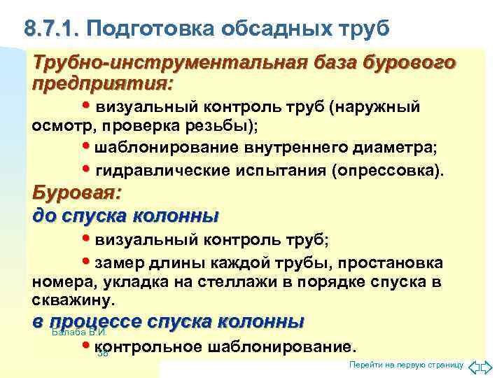 8. 7. 1. Подготовка обсадных труб Трубно-инструментальная база бурового предприятия:  • визуальный контроль
