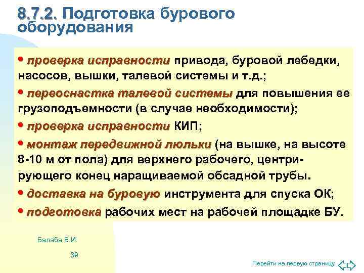 8. 7. 2. Подготовка бурового оборудования • проверка исправности привода, буровой лебедки, насосов, вышки,