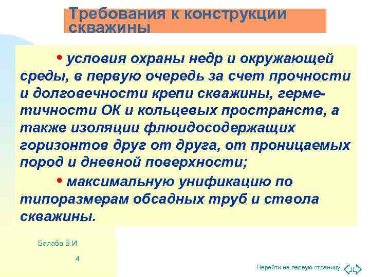    Требования к конструкции  скважины  • условия охраны недр и