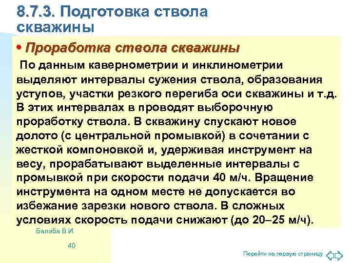 8. 7. 3. Подготовка ствола скважины • Проработка ствола скважины По данным кавернометрии и