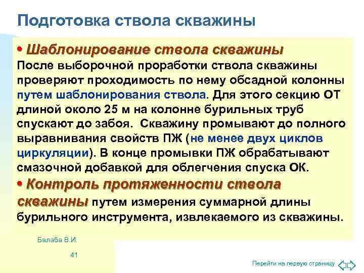 Подготовка ствола скважины • Шаблонирование ствола скважины После выборочной проработки ствола скважины проверяют проходимость
