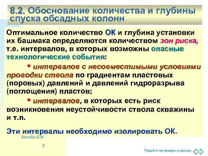 8. 2. Обоснование количества и глубины спуска обсадных колонн Оптимальное количество ОК и глубина