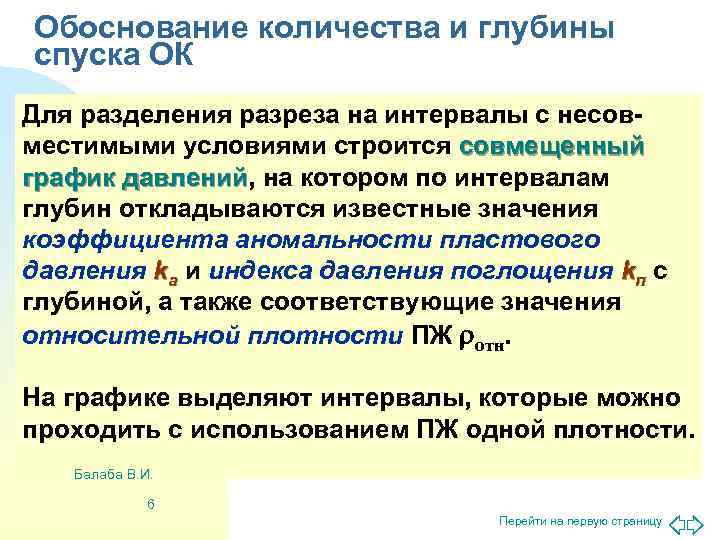 Обоснование количества и глубины спуска ОК Для разделения разреза на интервалы с несов- местимыми