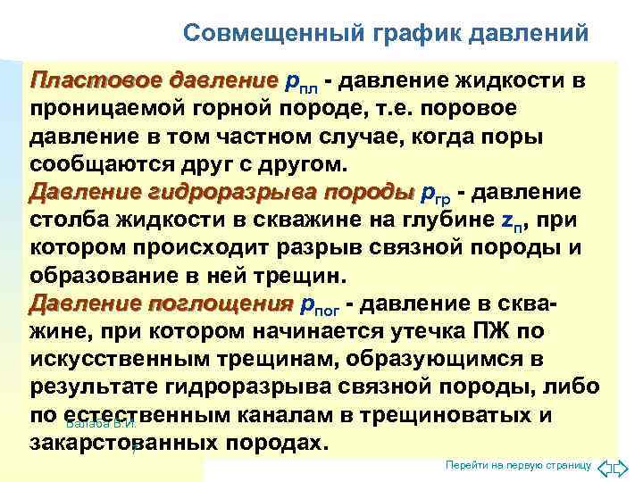   Совмещенный график давлений Пластовое давление рпл - давление жидкости в проницаемой горной
