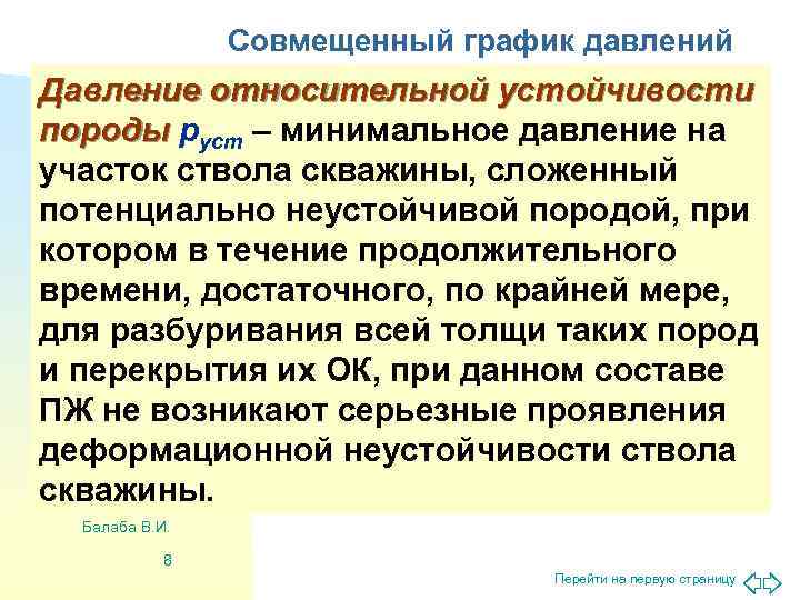     Совмещенный график давлений Давление относительной устойчивости породы руст – минимальное
