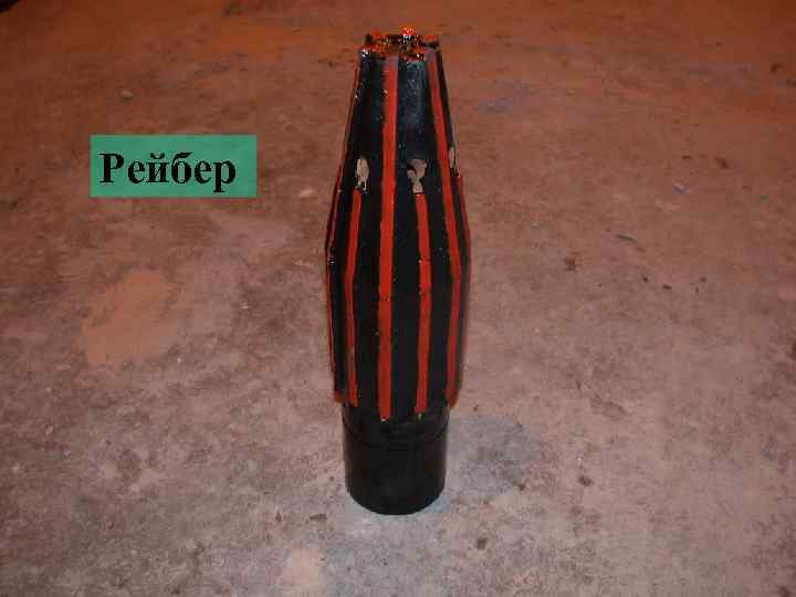 Рейбер 