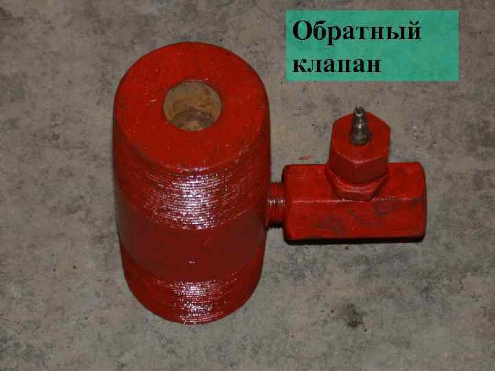 Обратный клапан 