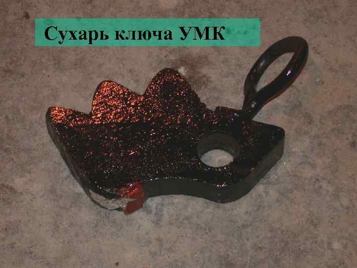 Сухарь ключа УМК 