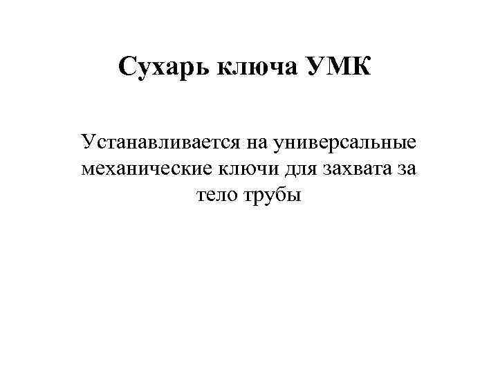  Сухарь ключа УМК Устанавливается на универсальные механические ключи для захвата за 