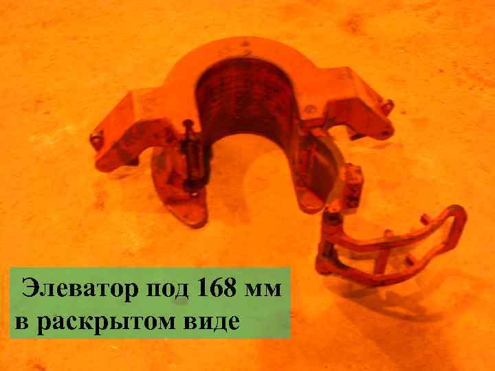 Элеватор под 168 мм в раскрытом виде 