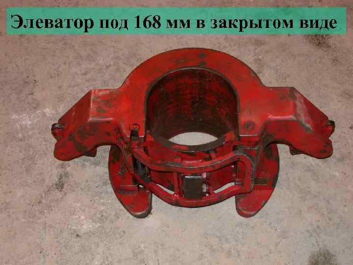 Элеватор под 168 мм в закрытом виде 