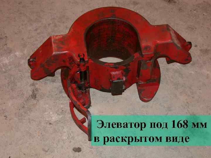 Элеватор под 168 мм в раскрытом виде 
