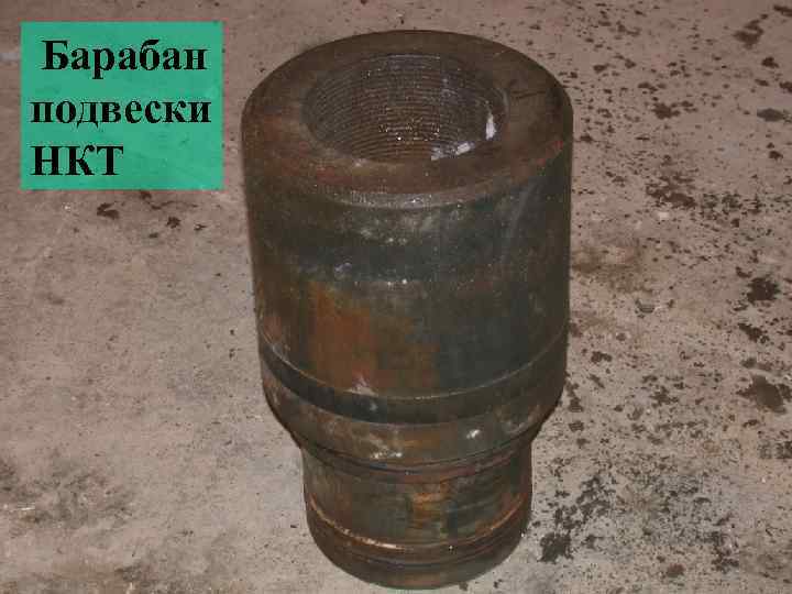 Барабан подвески НКТ 