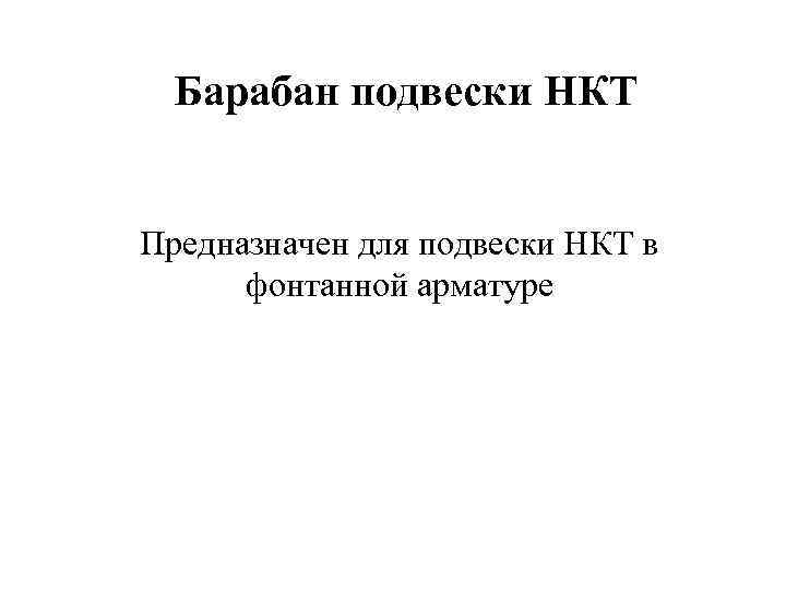  Барабан подвески НКТ  Предназначен для подвески НКТ в  фонтанной арматуре 