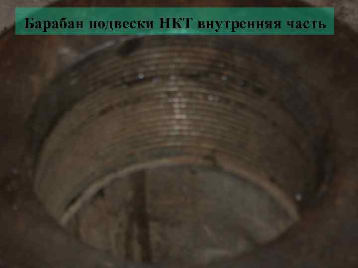 Барабан подвески НКТ внутренняя часть 