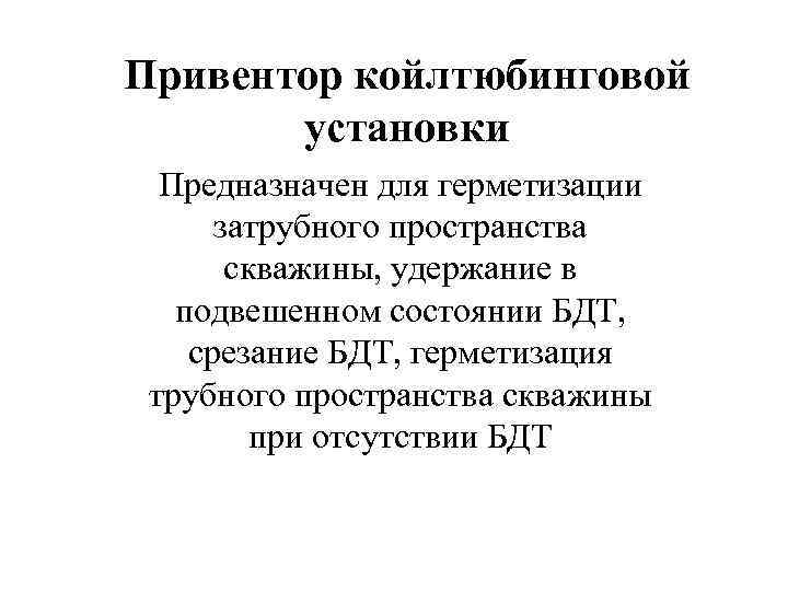 Привентор койлтюбинговой  установки  Предназначен для герметизации  затрубного пространства  скважины, удержание