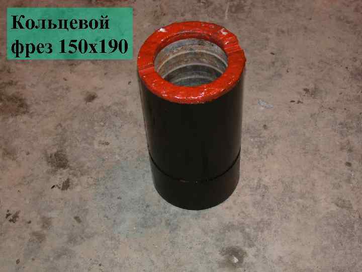 Кольцевой фрез 150 х190 