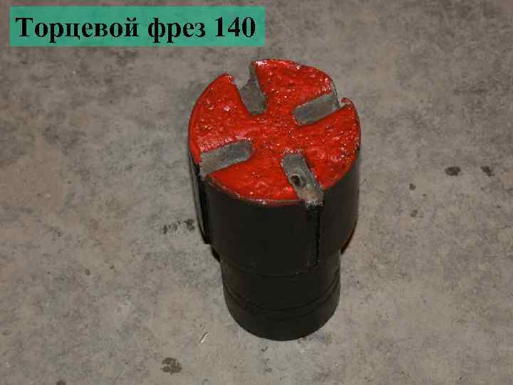 Торцевой фрез 140 