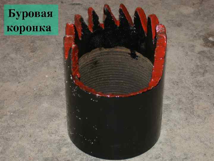 Буровая коронка 
