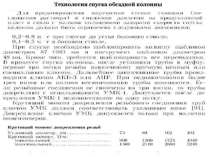 Технология спуска обсадной колонны 