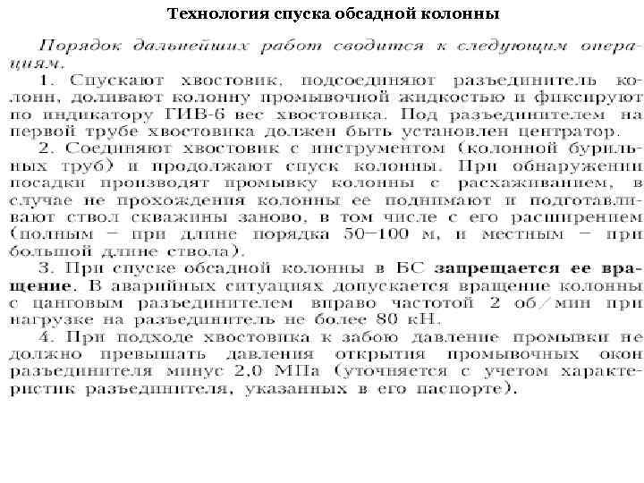 Технология спуска обсадной колонны 