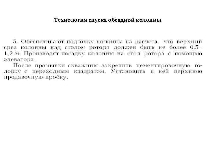 Технология спуска обсадной колонны 