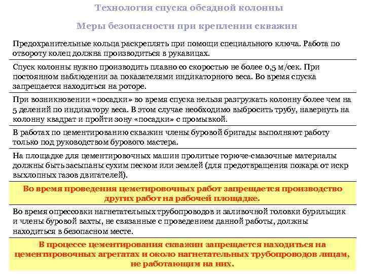     Технология спуска обсадной колонны    Меры безопасности при