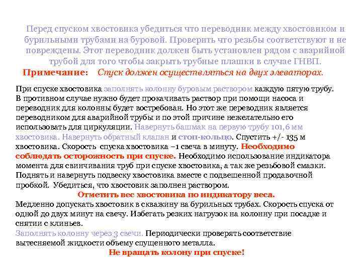  Перед спуском хвостовика убедиться что переводник между хвостовиком и бурильными трубами на буровой.