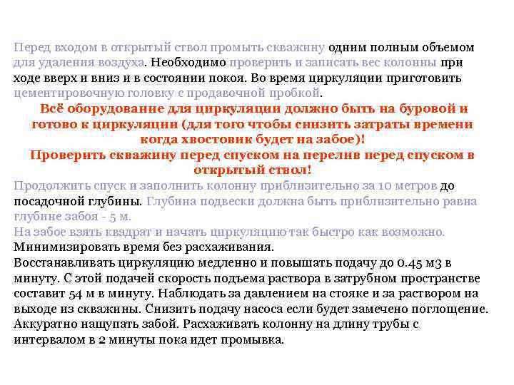 Перед входом в открытый ствол промыть скважину одним полным объемом для удаления воздуха. Необходимо
