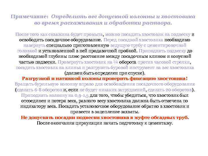 Примечание: Определить вес допускной колонны и хвостовика  во время расхаживания и обработки раствора.