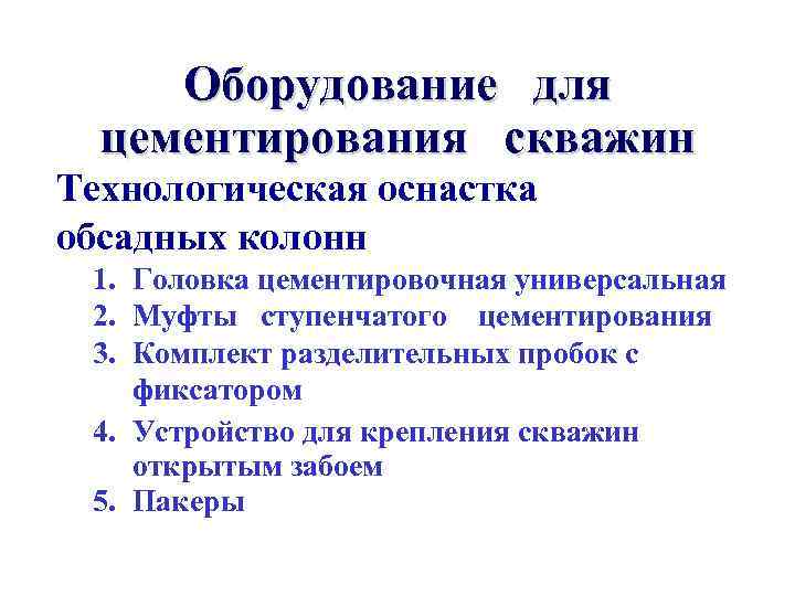  Оборудование для  цементирования скважин Технологическая оснастка обсадных колонн 1. Головка цементировочная универсальная