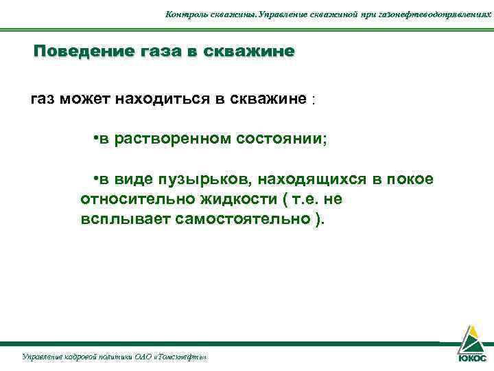        Контроль скважины. Управление скважиной при газонефтеводопрявлениях Поведение