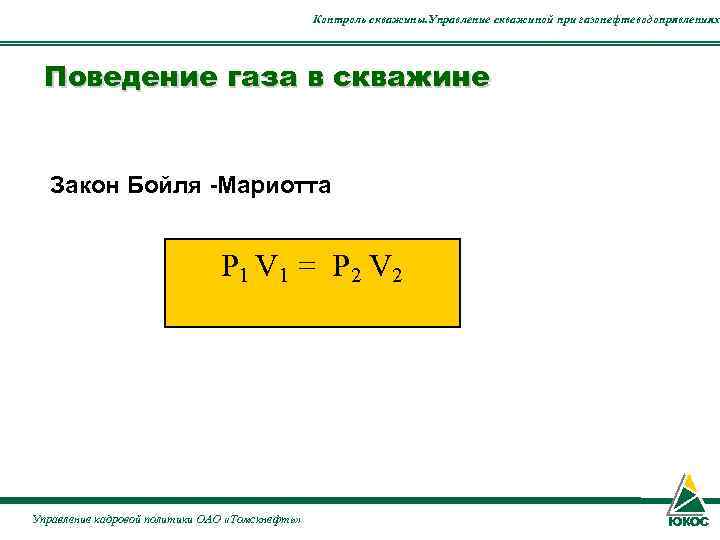     Контроль скважины. Управление скважиной при газонефтеводопрявлениях  Поведение газа в