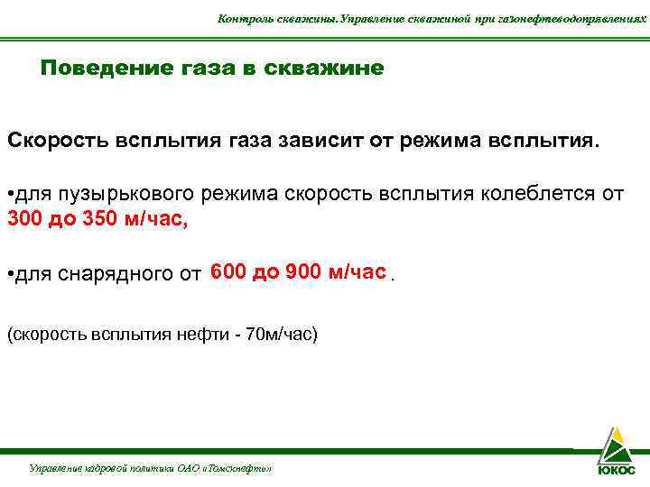       Контроль скважины. Управление скважиной при газонефтеводопрявлениях  Поведение