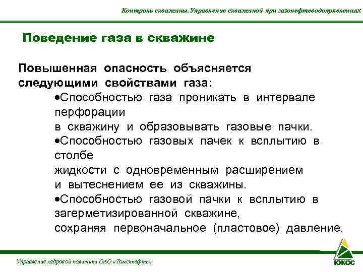        Контроль скважины. Управление скважиной при газонефтеводопрявлениях Поведение