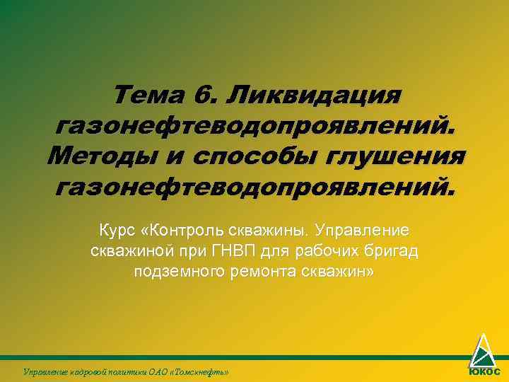 Тема 6. Ликвидация газонефтеводопроявлений. Методы и способы глушения газонефтеводопроявлений. Курс Тема 6. Ликвидация газонефтеводопроявлений. Методы и способы глушения газонефтеводопроявлений. Курс