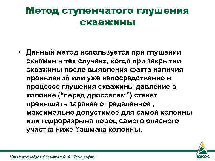 Метод ступенчатого глушения скважины • Данный метод используется при Метод ступенчатого глушения скважины • Данный метод используется при