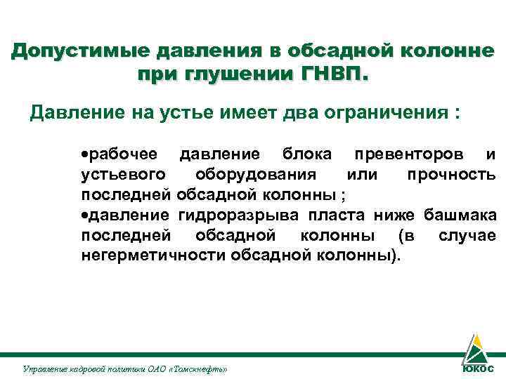 Допустимые давления в обсадной колонне при глушении ГНВП. Давление на устье Допустимые давления в обсадной колонне при глушении ГНВП. Давление на устье