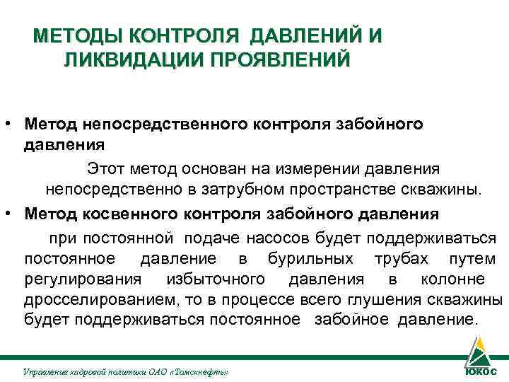 МЕТОДЫ КОНТРОЛЯ ДАВЛЕНИЙ И ЛИКВИДАЦИИ ПРОЯВЛЕНИЙ • Метод непосредственного контроля забойного МЕТОДЫ КОНТРОЛЯ ДАВЛЕНИЙ И ЛИКВИДАЦИИ ПРОЯВЛЕНИЙ • Метод непосредственного контроля забойного