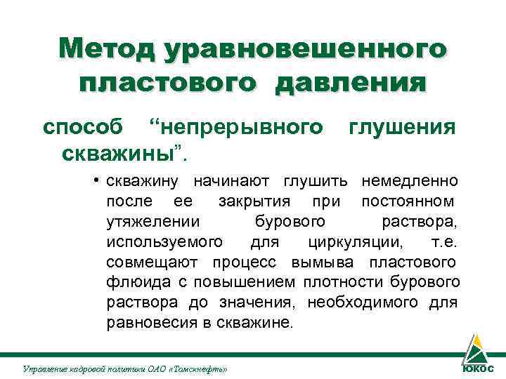 Метод уравновешенного пластового давления способ “непрерывного глушения Метод уравновешенного пластового давления способ “непрерывного глушения
