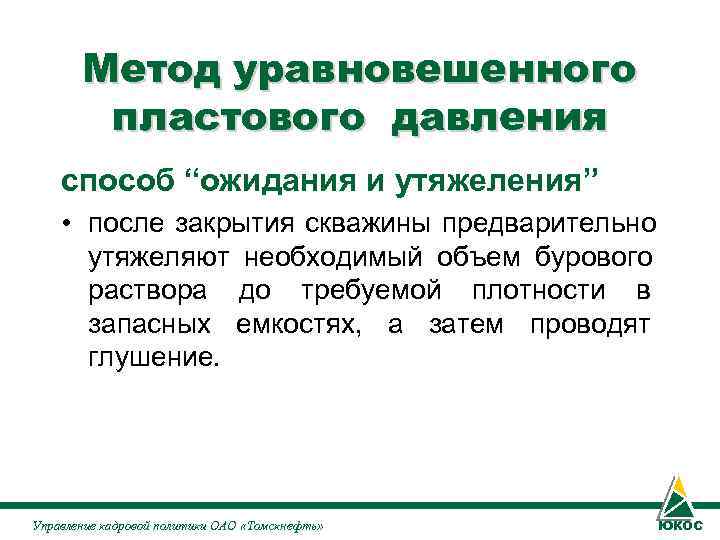 Метод уравновешенного пластового давления способ “ожидания и утяжеления” • после Метод уравновешенного пластового давления способ “ожидания и утяжеления” • после